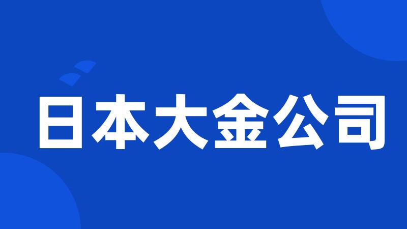 日本大金公司