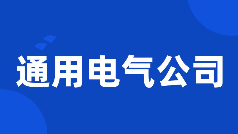 通用电气公司