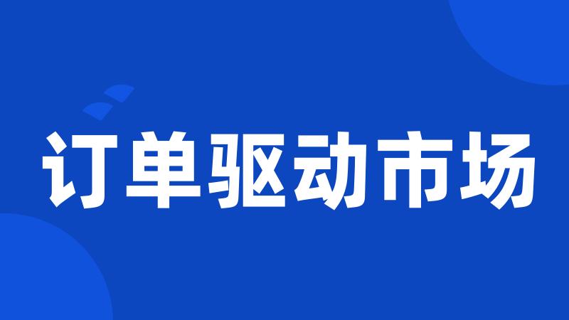 订单驱动市场