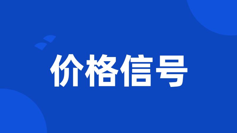 价格信号
