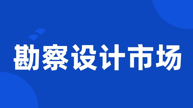 勘察设计市场