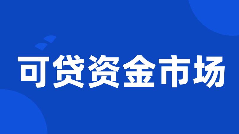 可贷资金市场