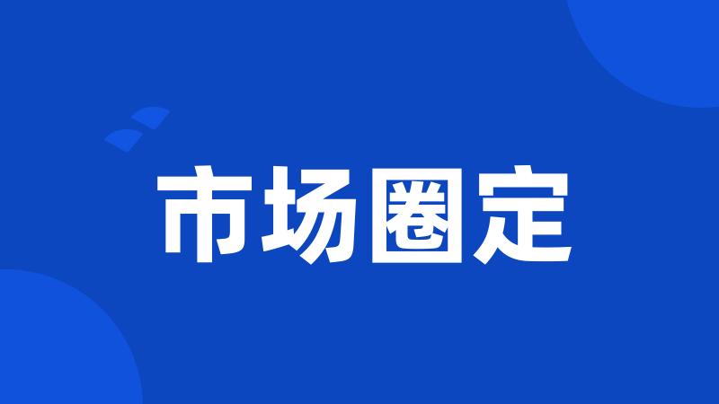 市场圈定