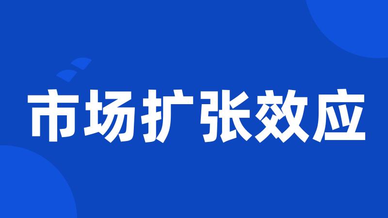 市场扩张效应