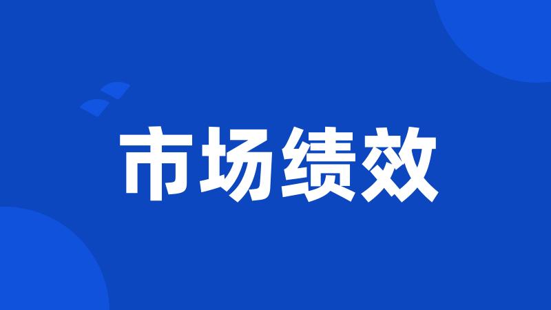市场绩效