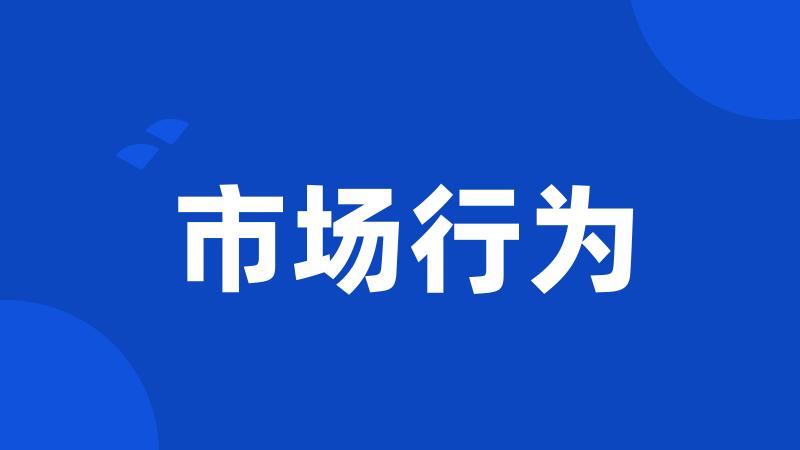 市场行为