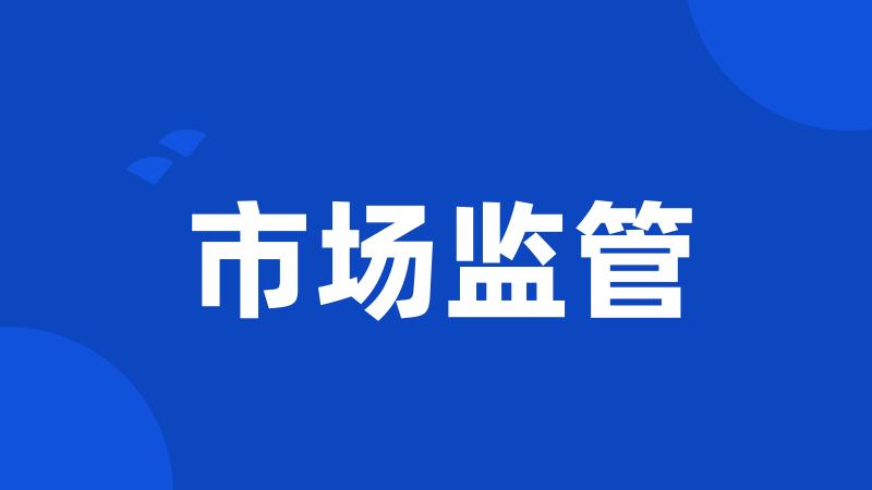市场监管