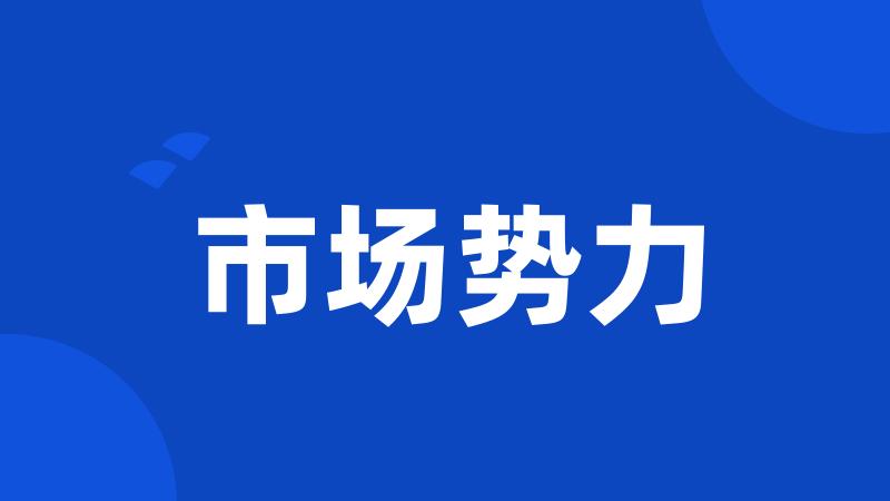 市场势力