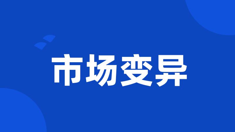 市场变异