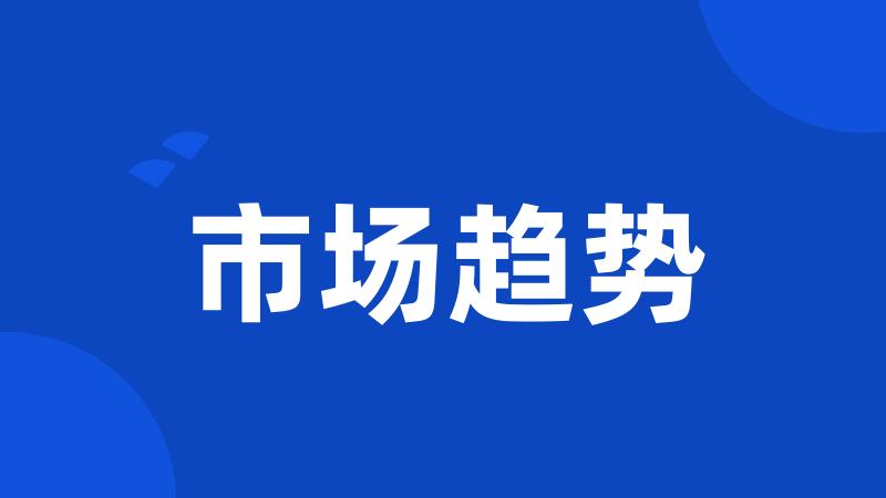 市场趋势