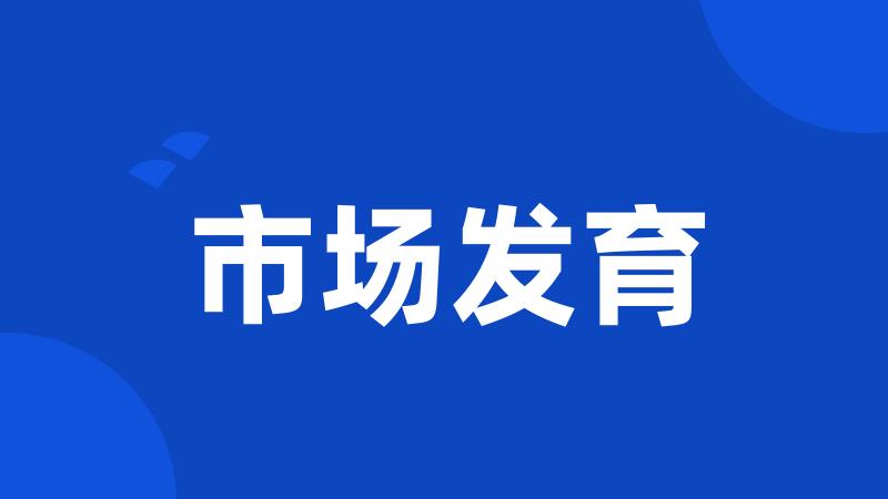 市场发育