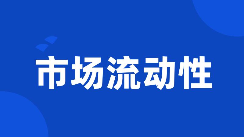 市场流动性