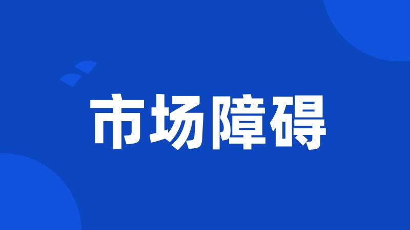 市场障碍