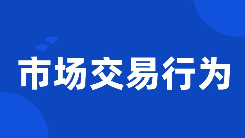 市场交易行为