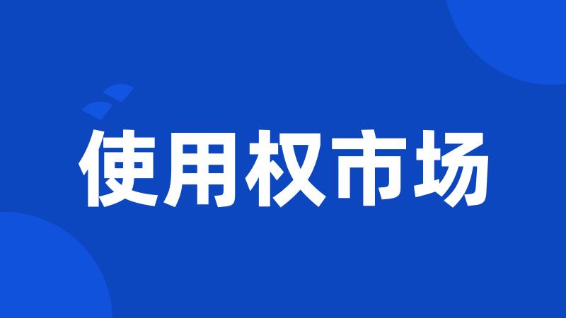 使用权市场