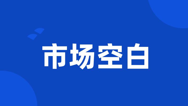 市场空白