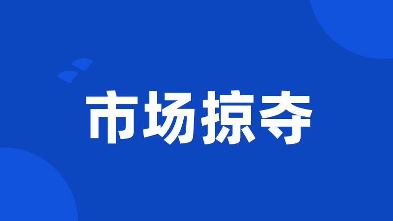 市场掠夺