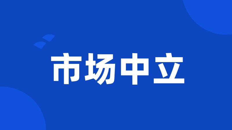 市场中立