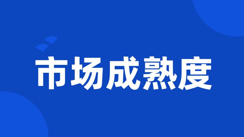 市场成熟度
