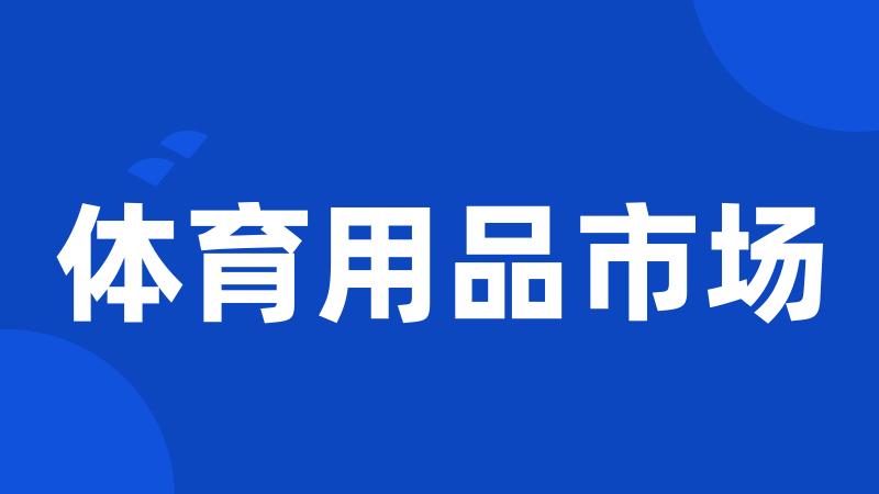 体育用品市场