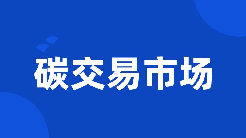 碳交易市场