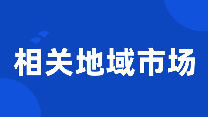 相关地域市场