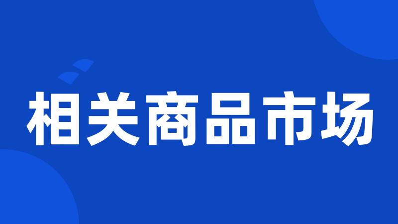 相关商品市场