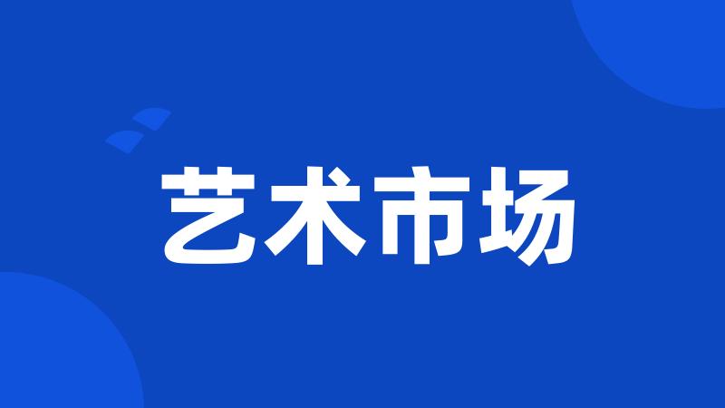 艺术市场