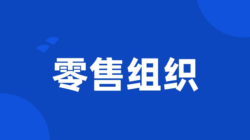 零售组织