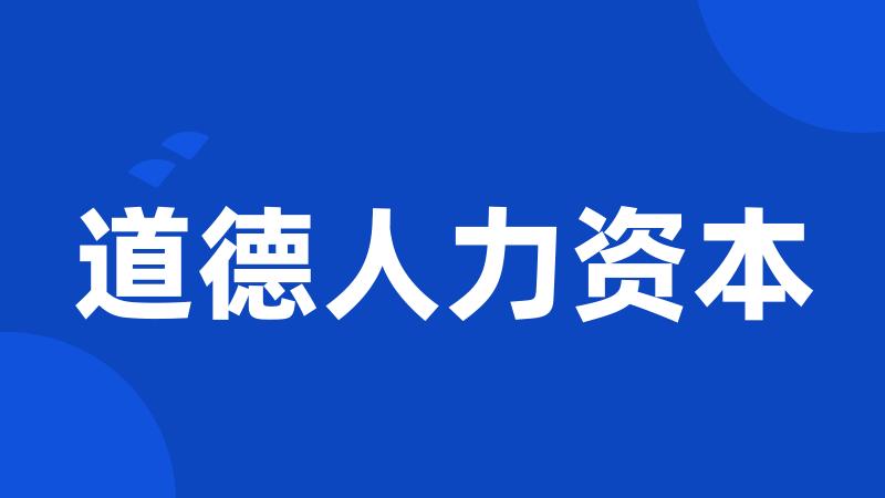道德人力资本