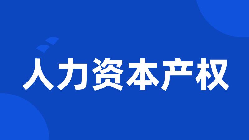 人力资本产权