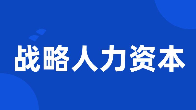 战略人力资本