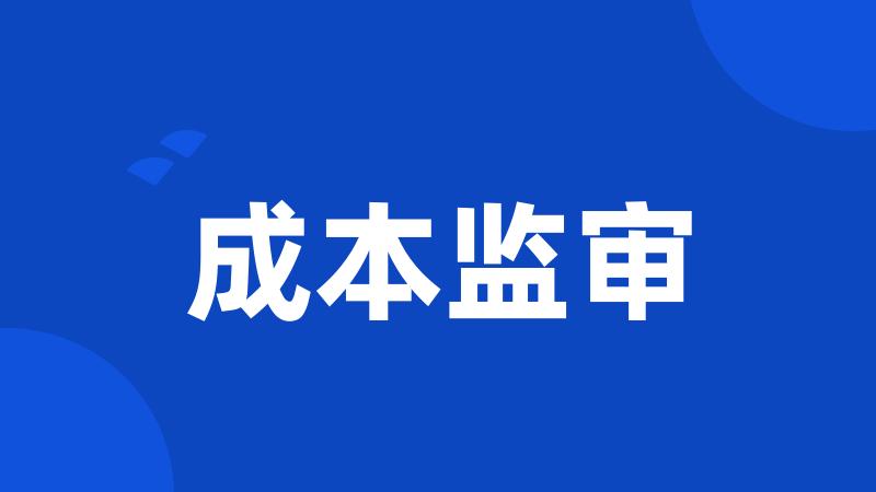 成本监审