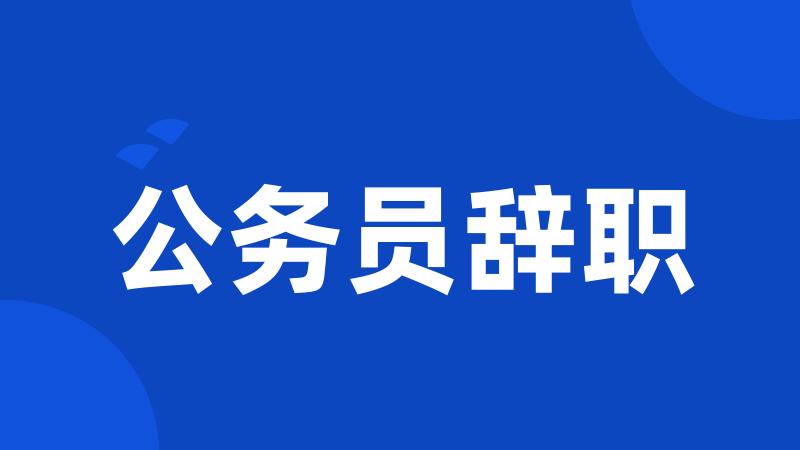 公务员辞职
