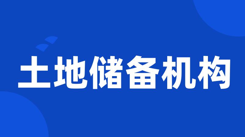土地储备机构