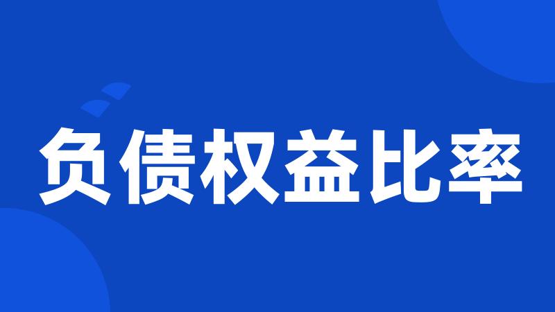 负债权益比率