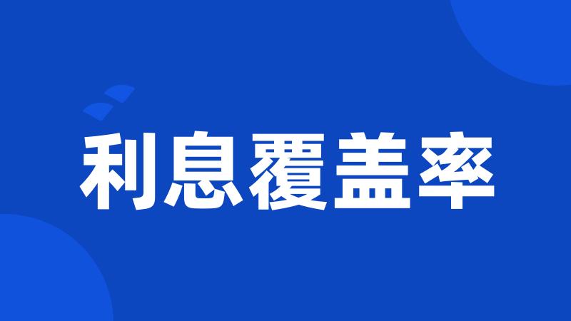利息覆盖率