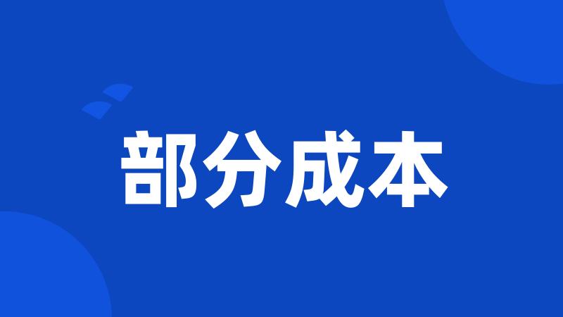 部分成本
