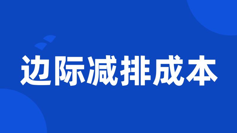 边际减排成本