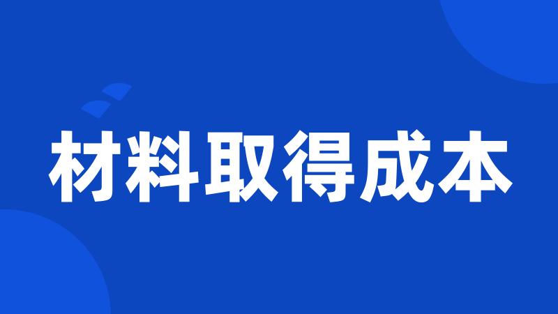 材料取得成本