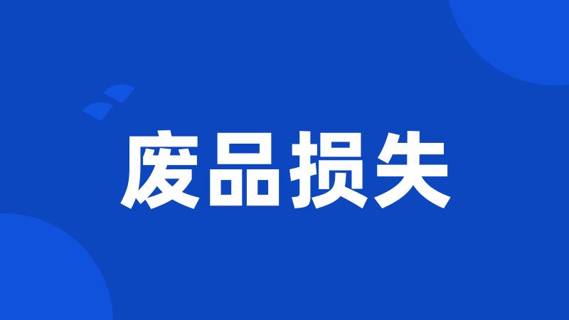 废品损失