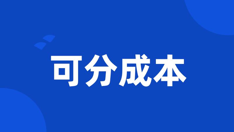 可分成本
