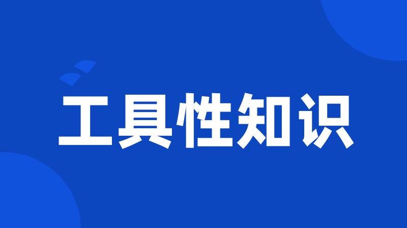 工具性知识