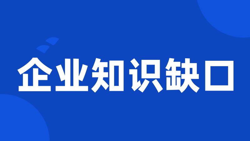企业知识缺口