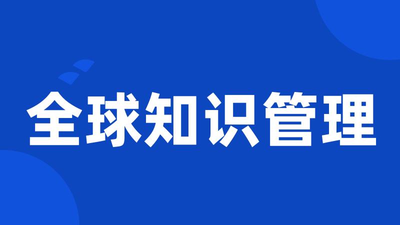 全球知识管理