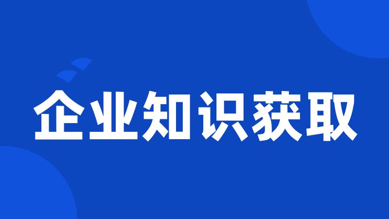 企业知识获取