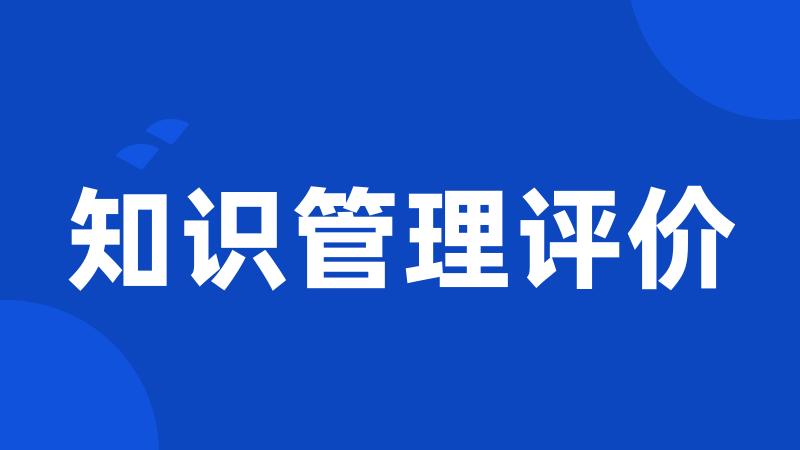 知识管理评价