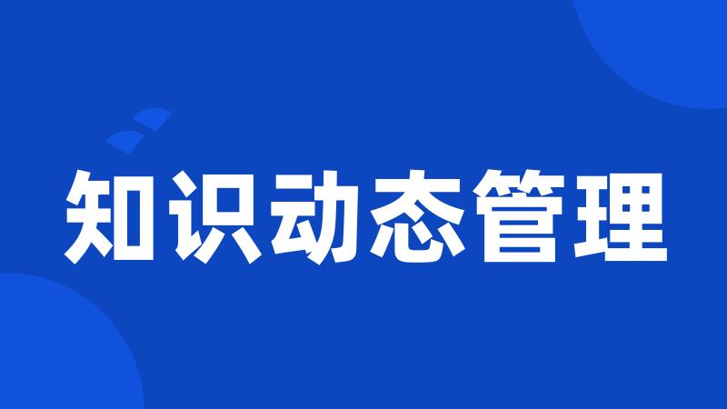 知识动态管理