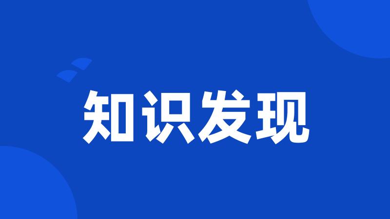 知识发现