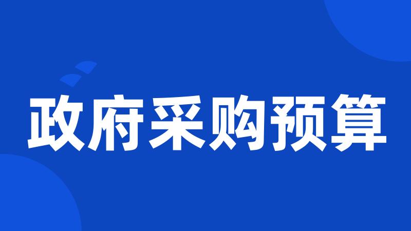 政府采购预算